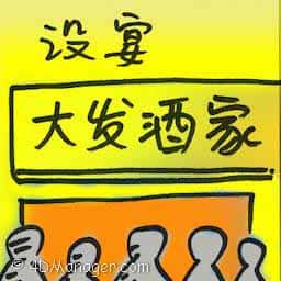 设宴 banquet