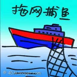 拖网捕鱼 trawling