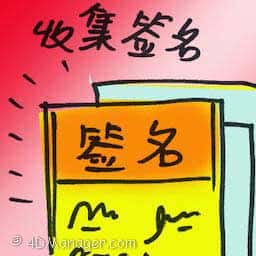 收集签名 collecting signatures