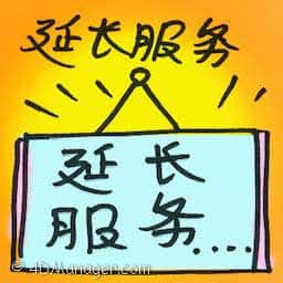 延长服务 extended service