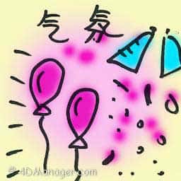 气氛 surrounding feeling