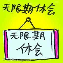 无限期休会 adjourned sine die