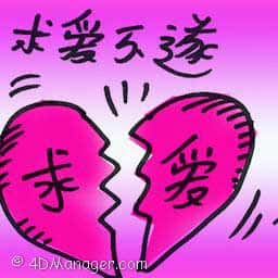 求爱不遂 courtship failed