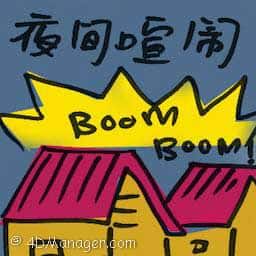 夜间喧闹 noisy at night