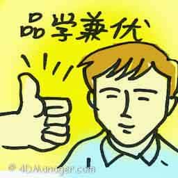 品学兼优 academic achievers