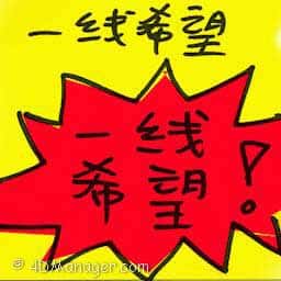 一线希望 glimmer of hope