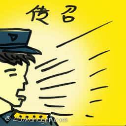 传召 called in to court