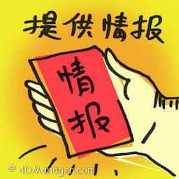 提供情报 provide information