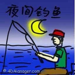 夜间钓鱼 night fishing