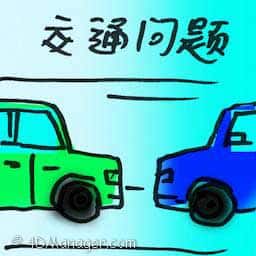 交通问题 traffic problem