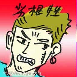 劣根性 deep-rooted bad habits