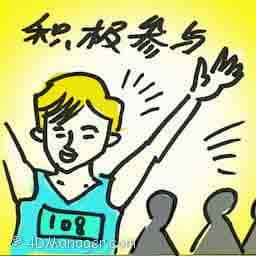 积极参与 actively involved