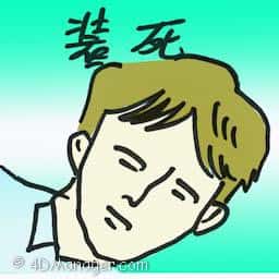 装死 play dead