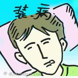 装病 play sick