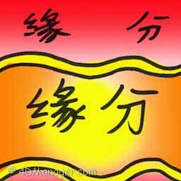 缘分 fate