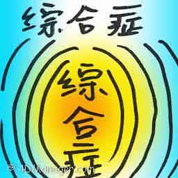 综合症 syndrome