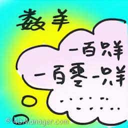 数羊 counting sheep
