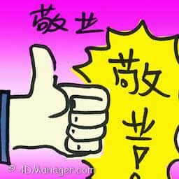敬业 dedication