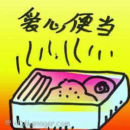 爱心便当 love lunch box
