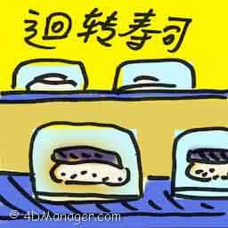 回转寿司 kaiten sushi