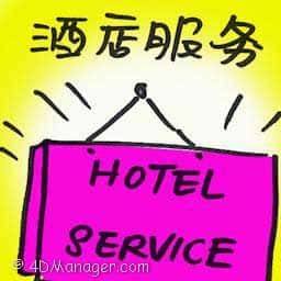酒店服务 hotel services