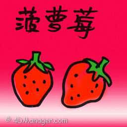 菠萝莓 pineberry