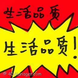 生活品质 quality of life