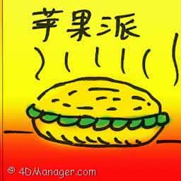 苹果派 apple pie