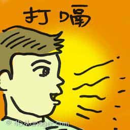 打嗝 hiccup 