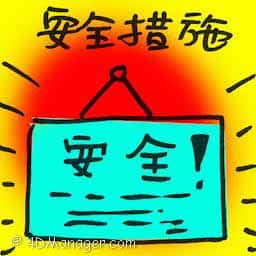 安全措施 safety measures