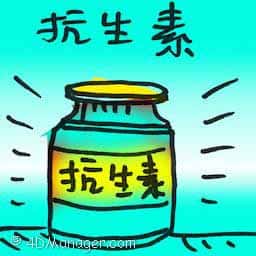 抗生素 antibiotic
