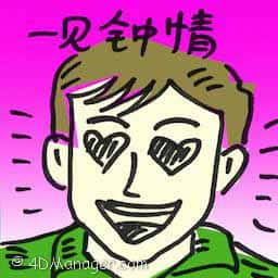 一见钟情 love at first sight