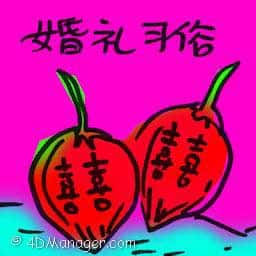 婚礼习俗 wedding customs