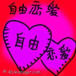 自由恋爱 free love