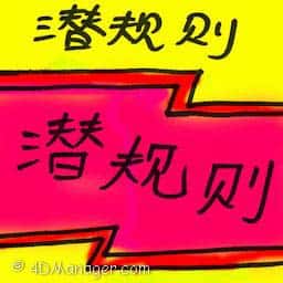潜规则 unspoken rules