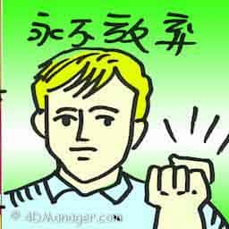 永不放弃 never give up
