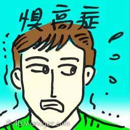 惧高症 acrophobia