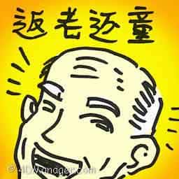 返老还童 rejuvenate
