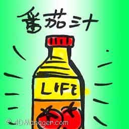 番茄汁 tomato juice