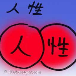 人性 humanity