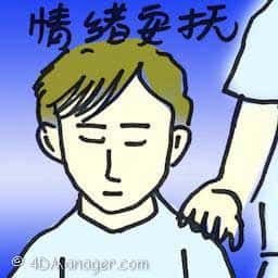 情绪安抚 calm emotions