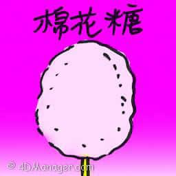 棉花糖 cotton candy