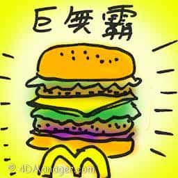 巨无霸 big mac