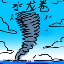 水龙卷 water tornado
