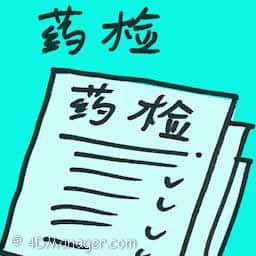 药检 doping control testing