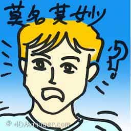 莫名其妙 baffling