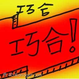 巧合 coincidence