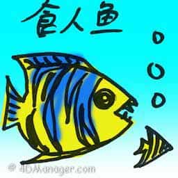 食人鱼 piranha
