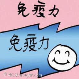 免疫力 immunity