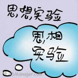 思想实验 thought experiment